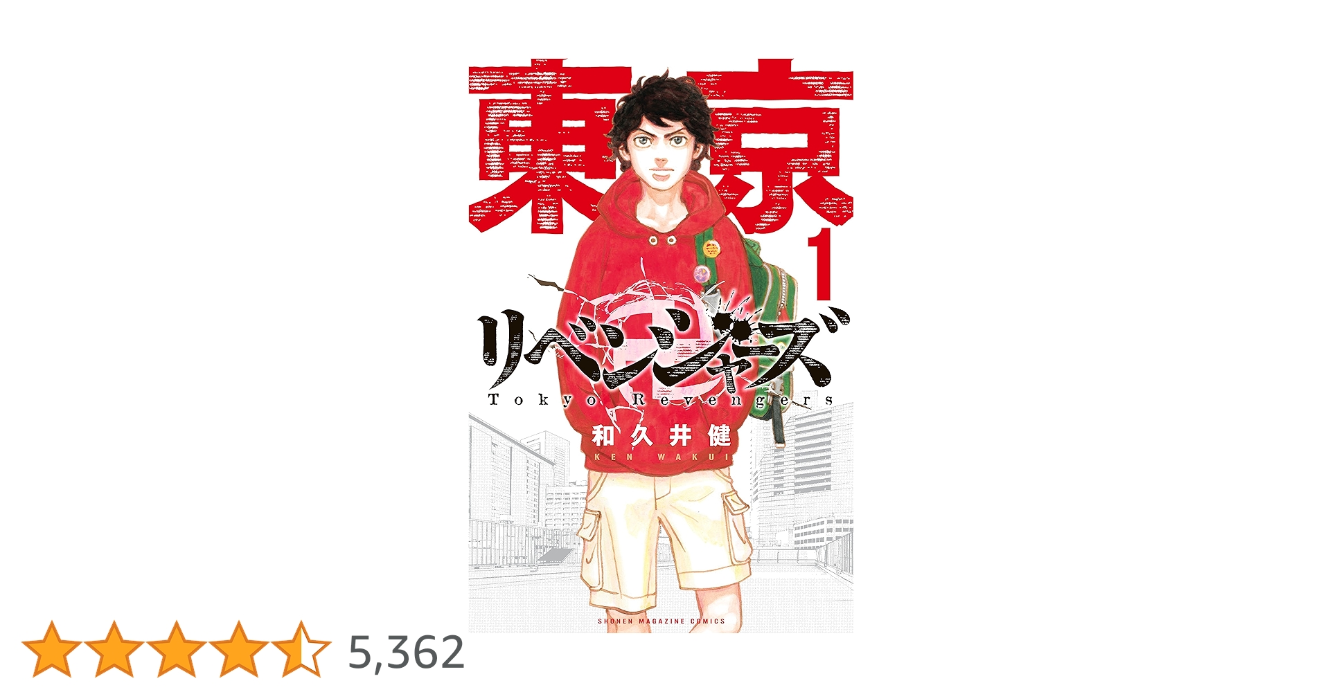 Amazon.co.jp: 東京卍リベンジャーズ（1） (週刊少年マガジン